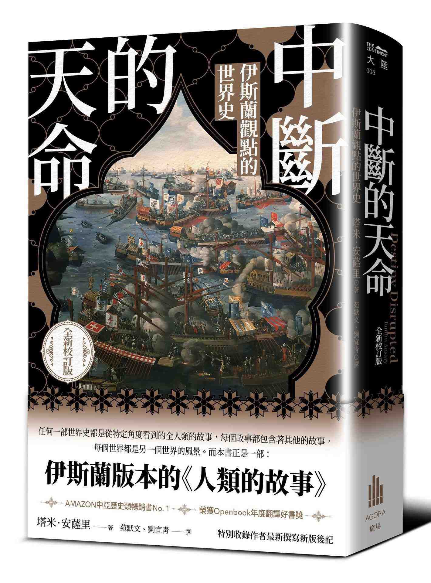 中斷的天命:伊斯蘭觀點的世界史(全新校訂版)
