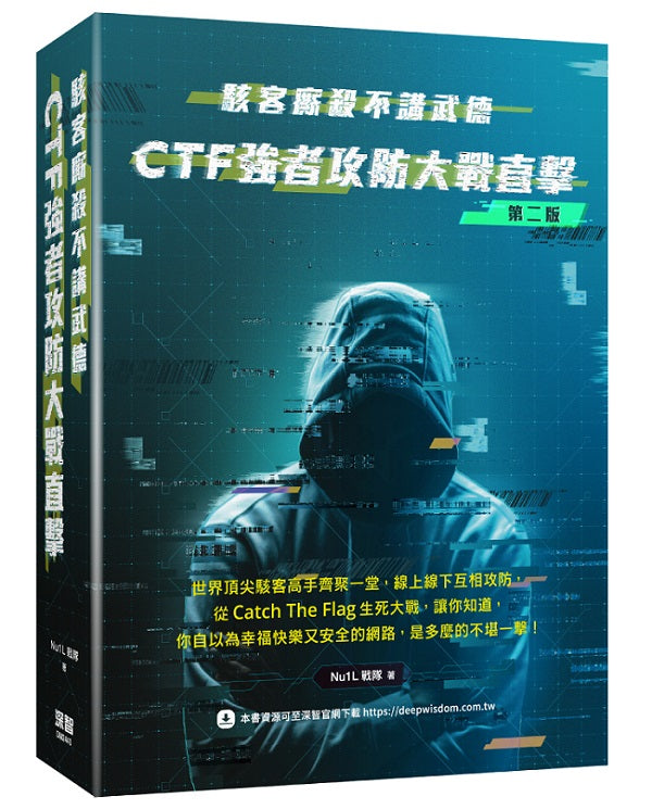 駭客廝殺不講武德: CTF強者攻防大戰直擊