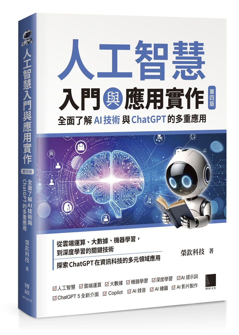 人工智慧入門與應用實作:全面了解 AI 技術與 ChatGPT 的多重應用(第四版)