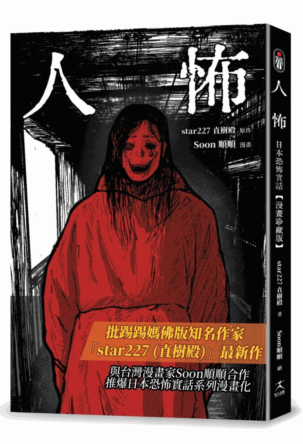 人怖:日本恐怖實話【漫畫珍藏版】