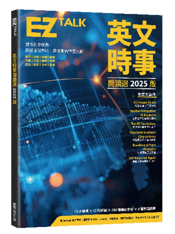 英文時事閱讀選2025版(附QR Code 線上音檔)
