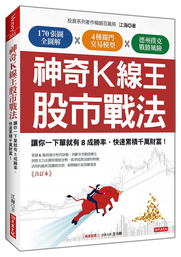 神奇K線王股市戰法:讓你一下單就有8成勝率,快速累積千萬財富!(合訂本)