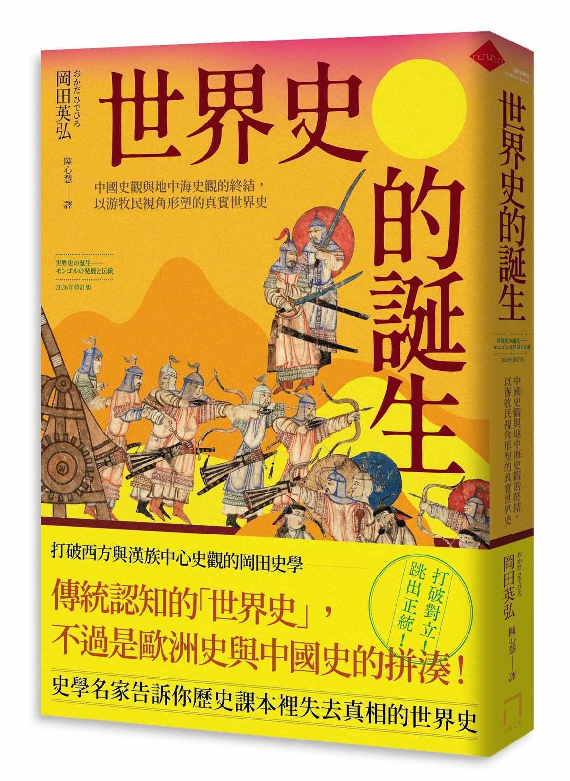 世界史的誕生:中國史觀與地中海史觀的終結,以游牧民視角形塑的真實世界史【2026年修訂版】