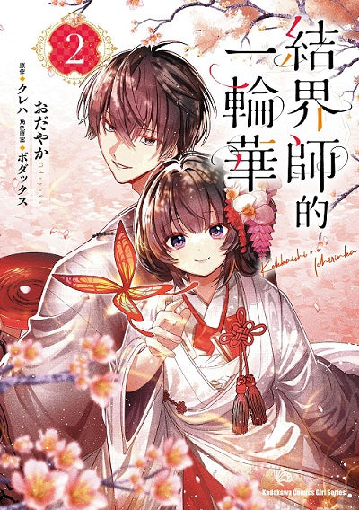 結界師的一輪華(2)漫畫