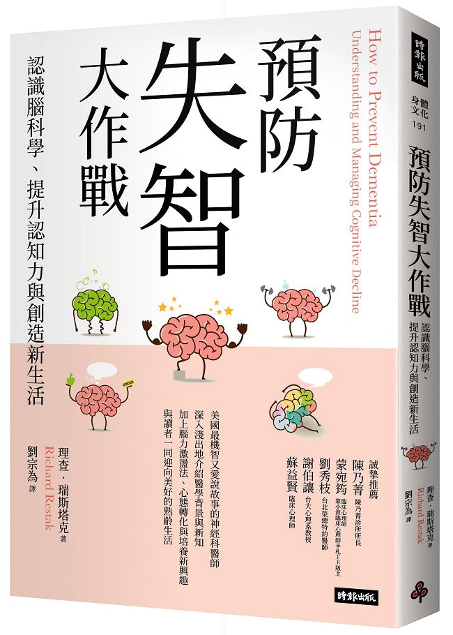 預防失智大作戰:認識腦科學、提升認知力與創造新生活