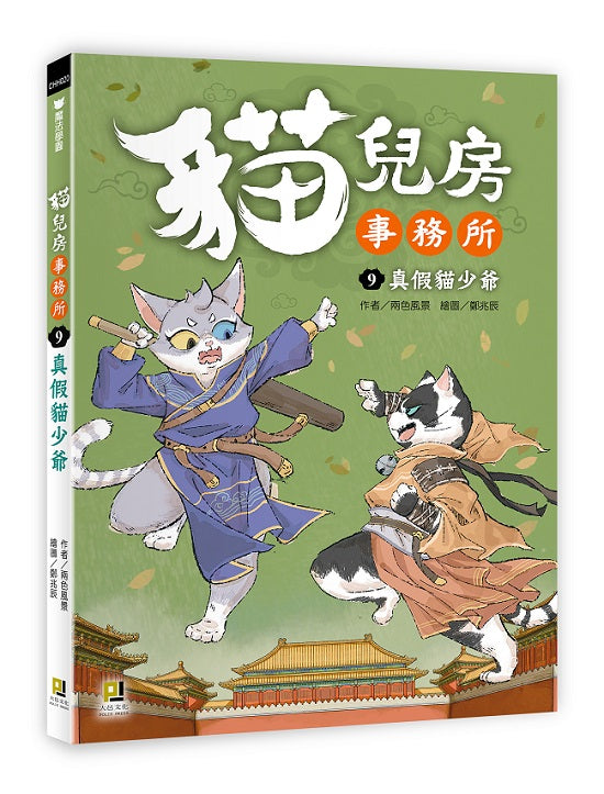 貓兒房事務所9真假貓少爺