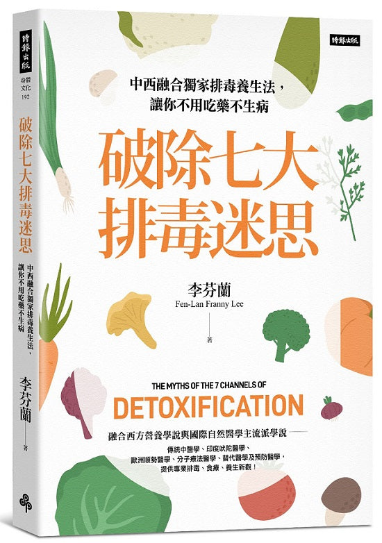 破除七大排毒迷思:中西融合獨家排毒養生法,讓你不用吃藥不生病