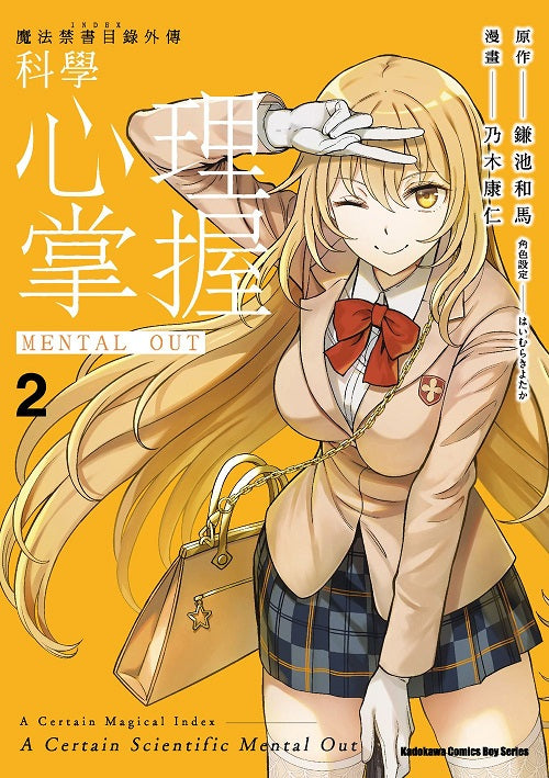 魔法禁書目錄外傳 科學心理掌握(2)