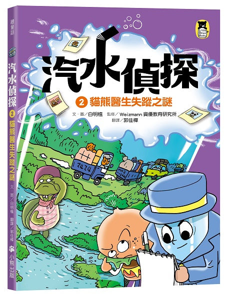 汽水偵探2:貓熊醫生失蹤之謎