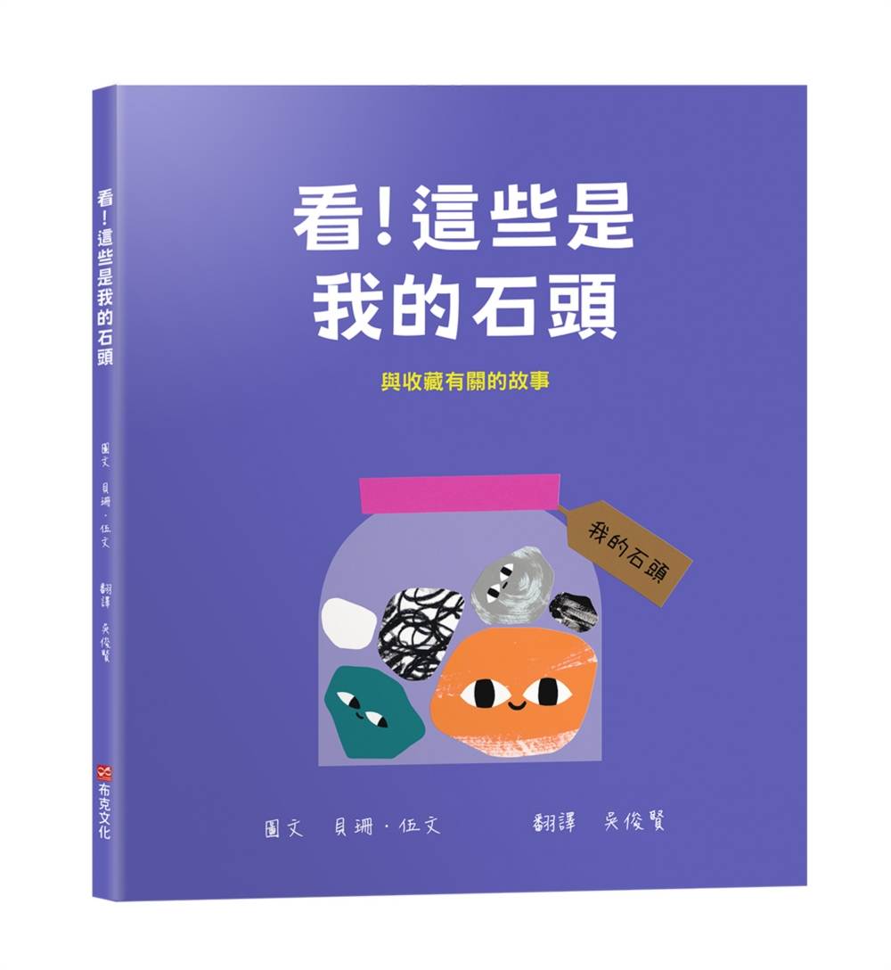 看!這些是我的石頭:與收藏有關的故事【幼兒認知|互動|分享|】★成為一名真正的收藏家★