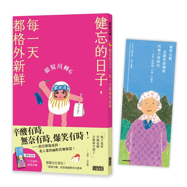 銀髮川柳6:健忘的日子,每一天都格外新鮮(附贈「人生滋味」插畫書籤)
