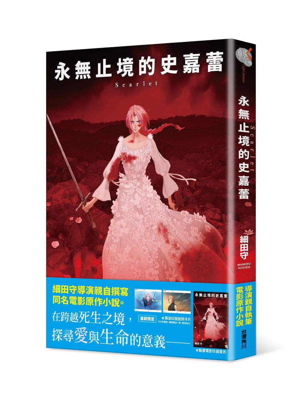 Scarlet 永無止境的史嘉蕾