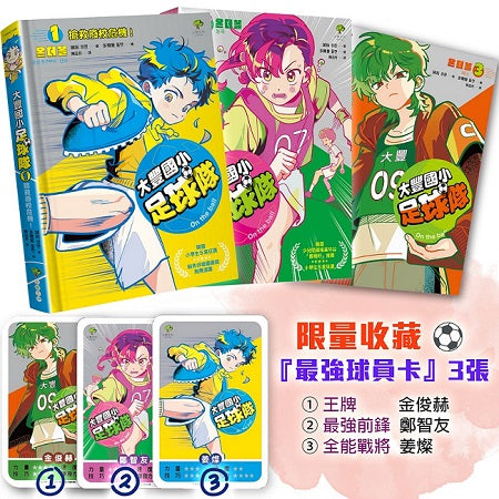 大豐國小足球隊On the Ball (1)-(3)三冊套書【限量收藏『最強球員卡』3張:王牌金俊赫、最強前鋒鄭智友、全能戰將姜燦】