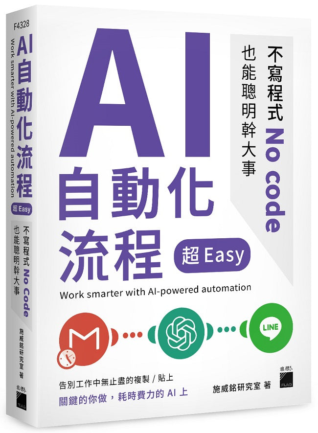 AI 自動化流程超Easy 不寫程式 No code 也能聰明幹大事