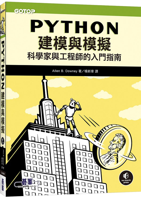Python建模與模擬|科學家與工程師的入門指南