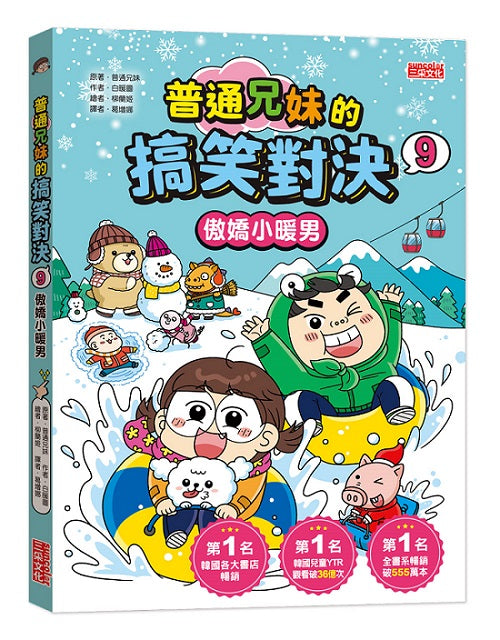 普通兄妹的搞笑對決9:傲嬌小暖男