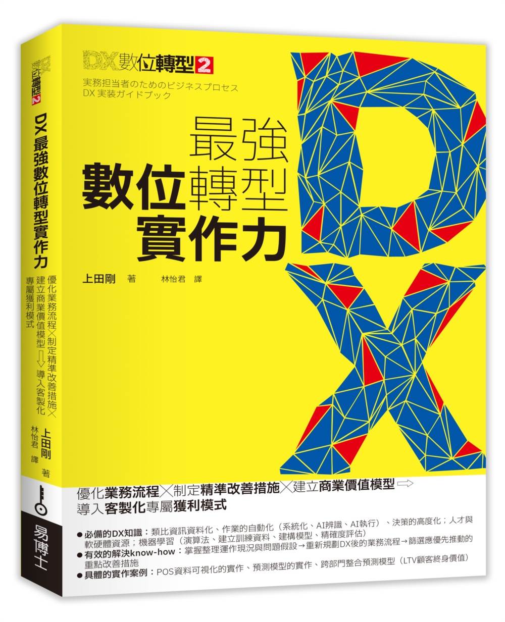 中小型公司DX數位轉型實作實務全書