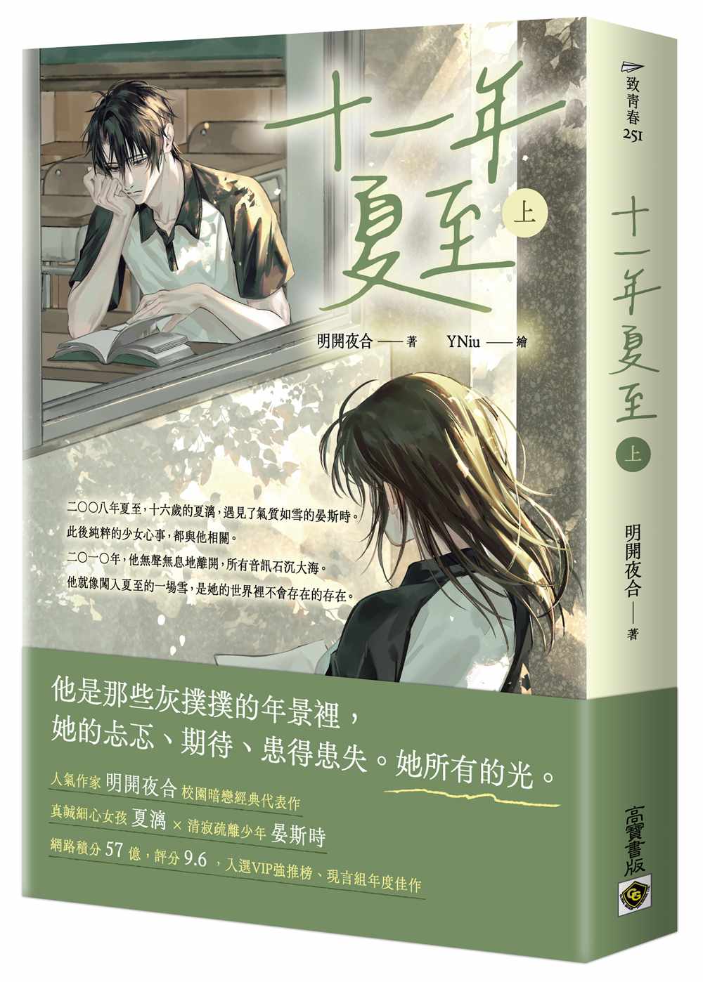 十一年夏至(上)