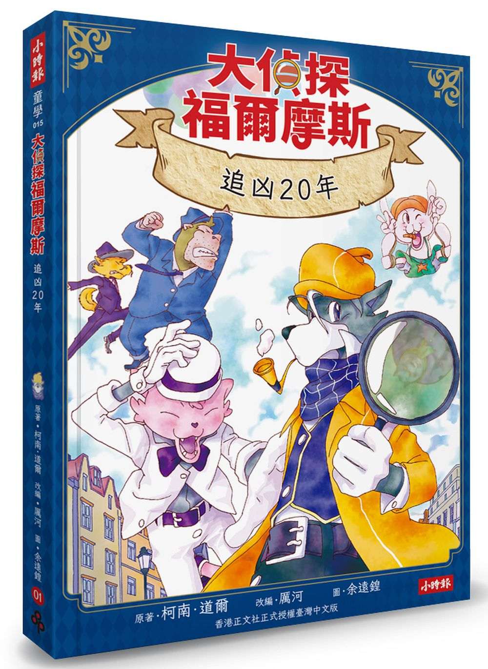 大偵探福爾摩斯01 追凶20年【隨書附贈:雙面拼圖推理小卡】