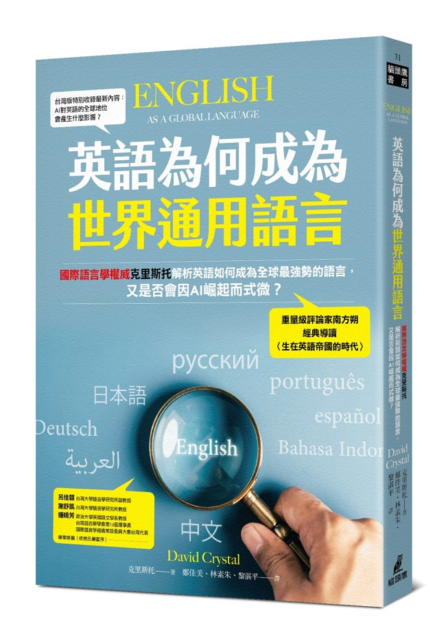 英語為何成為世界通用語言?全球語言學權威克里斯托,解析英語的擴張、轉變與困境