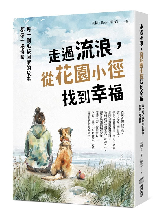 走過流浪,從花園小徑找到幸福:每一個毛孩回家的故事,都像一場奇蹟