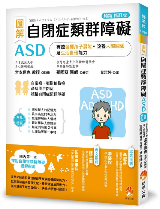 圖解 自閉症類群障礙ASD：有效發揮孩子潛能、改善人際關係及生活自理能力暢銷修訂版