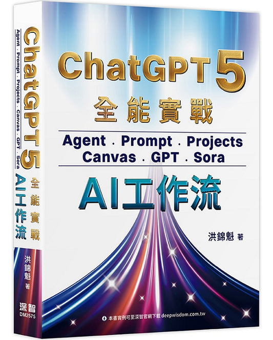 ChatGPT 5 全能實戰:Agent、Prompt、Projects、Canvas、GPT、Sora - AI工作流
