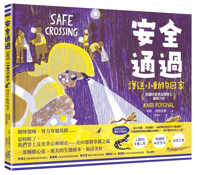 安全通過:護送小動物回家 (美國年度季茲獎得主最新力作)