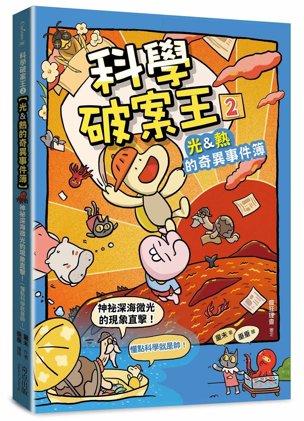 科學破案王(2)【光&熱的奇異事件簿】:神祕深海微光的現象直擊!(懂點科學就是帥!)