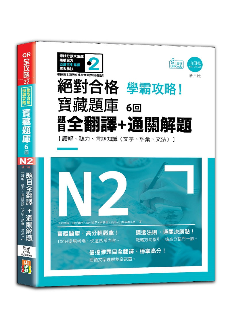 N2學霸攻略 絕對合格!新日檢寶藏題庫6回--題目全翻譯+通關解題【讀解、聽力、言語知識〈文字、語彙、文法〉】(16K+6回QR Code線上音檔)