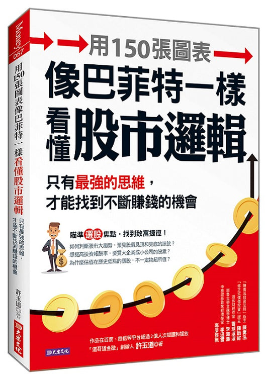 用150張圖表像巴菲特一樣看懂股市邏輯:只有最強的思維,才能不斷找到賺錢的機會