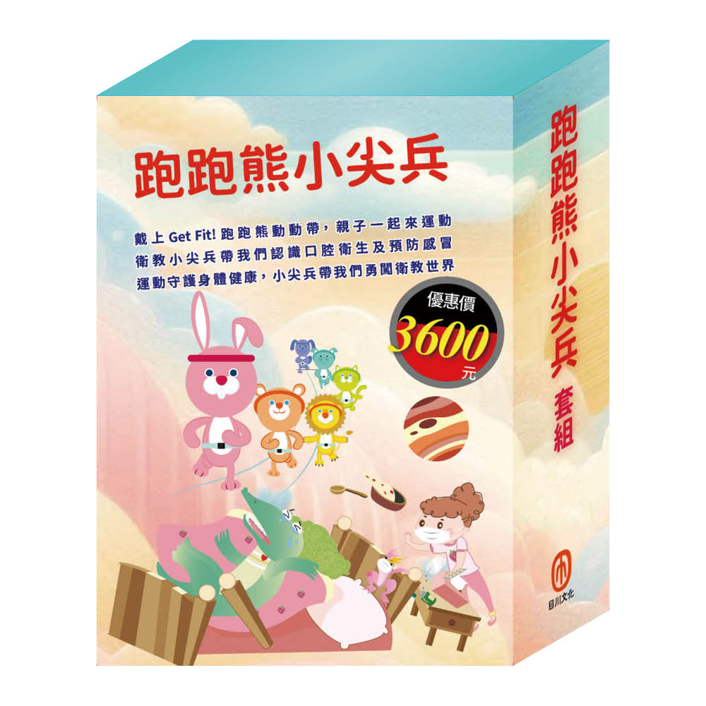 跑跑熊小尖兵 套組:《Get Fit!動動帶:捲腹仰臥跑跑熊+衛教小尖兵:嘴巴裡的戰爭、勇闖流感異世界》