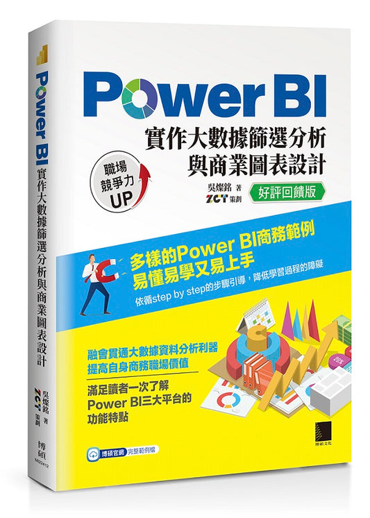 Power BI實作大數據篩選分析與商業圖表設計【好評回饋版】