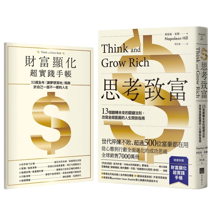 思考致富【附52週財富顯化超實踐手帳】:13個翻轉未來的關鍵法則,改寫金錢藍圖的人生開掛指南