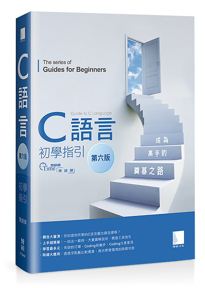 C語言初學指引【第六版】── 成為高手的奠基之路