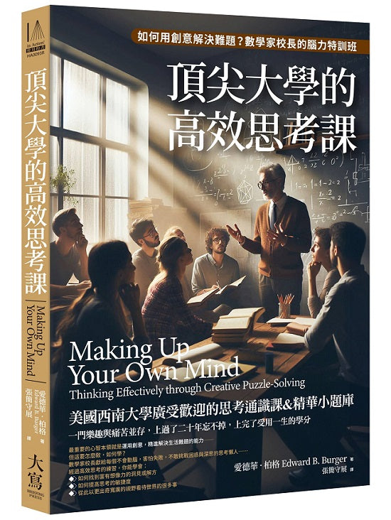 頂尖大學的高效思考課:如何用創意解決難題?數學家校長的腦力特訓班