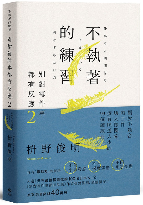 別對每件事都有反應2:不執著的練習