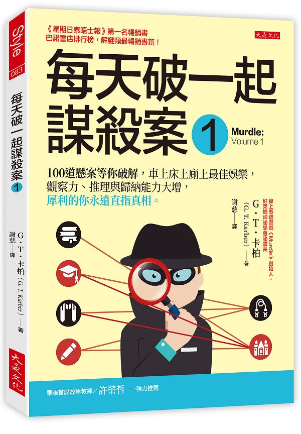 每天破一起謀殺案(1):100 道懸案等你破解,車上床上廁上最佳娛樂,觀察力、推理與歸納能力大增,犀利的你永遠直指真相。