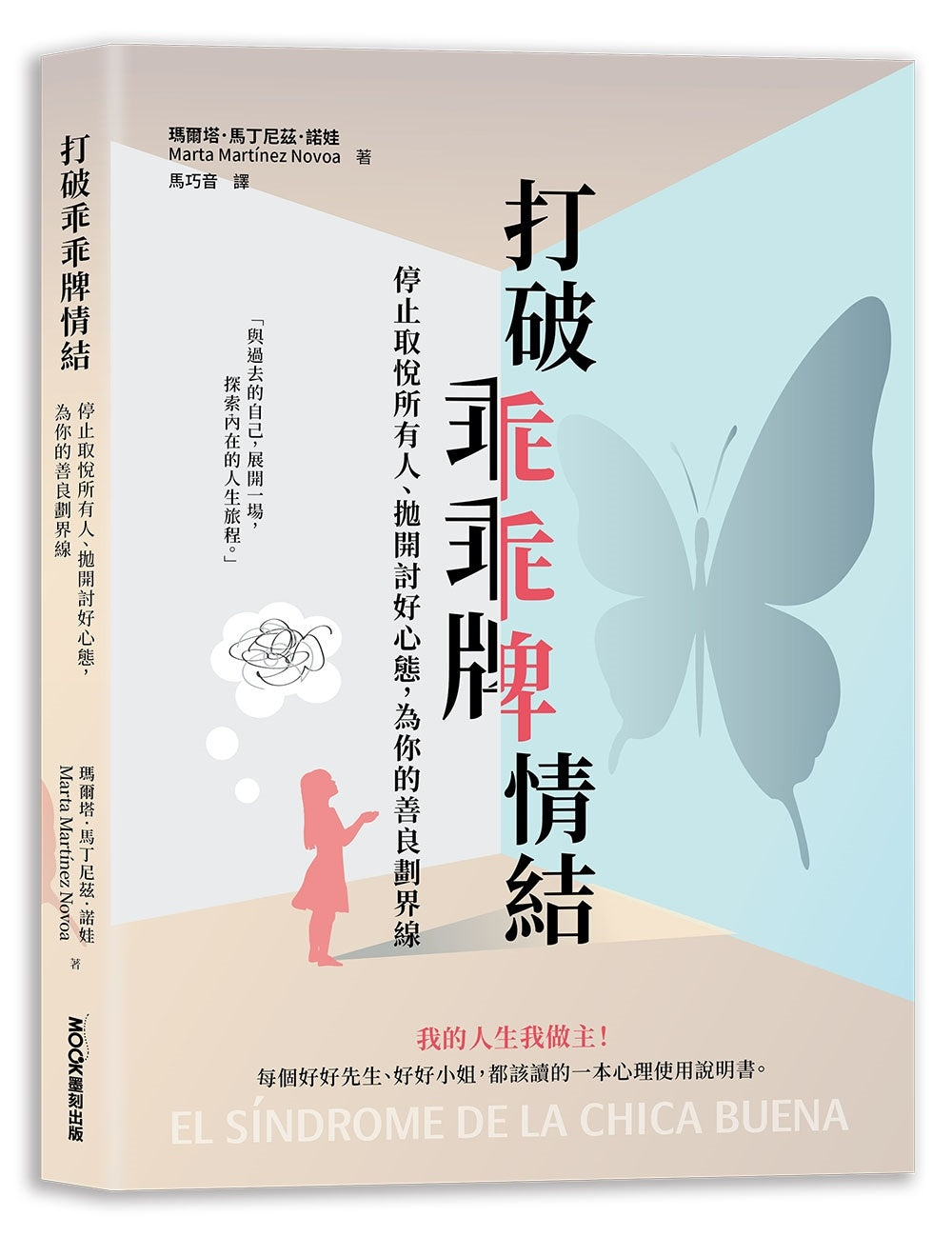 打破乖乖牌情結:停止取悅所有人、拋開討好心態,為你的善良劃界線