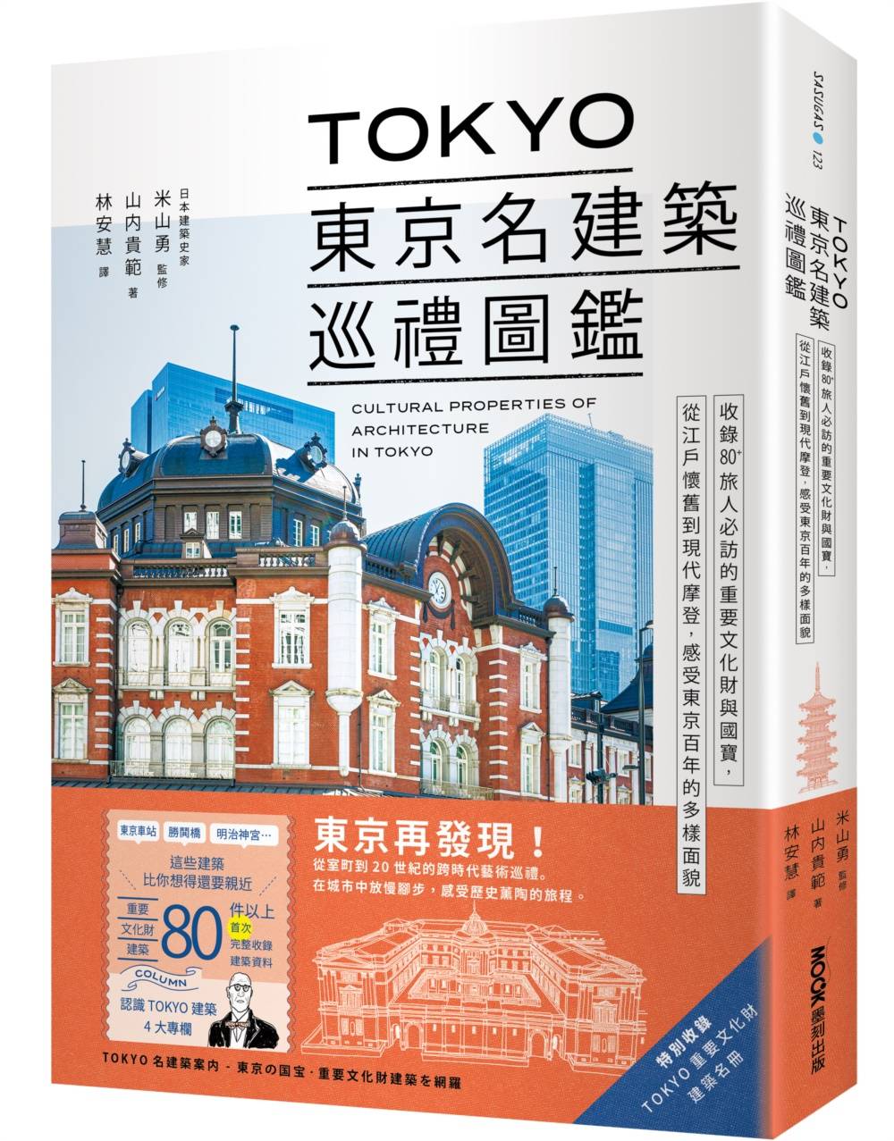 TOKYO東京名建築巡禮圖鑑:收錄80+旅人必訪的重要文化財與國寶,從江戶懷舊到現代摩登,感受東京百年的多樣面貌
