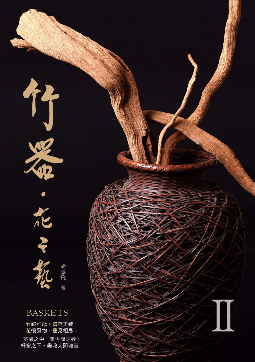 竹器.花之藝II