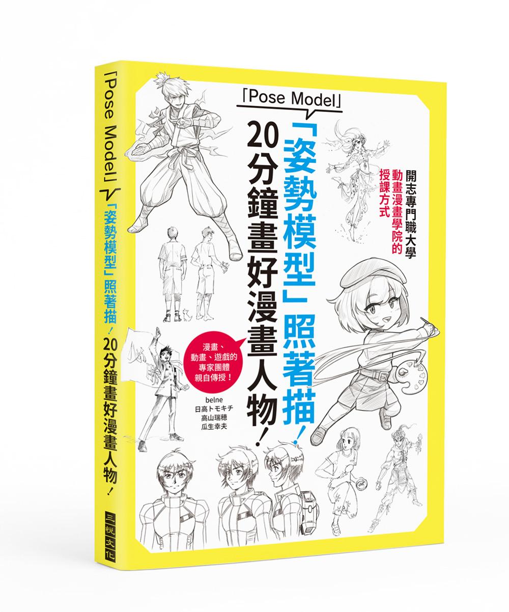 「姿勢模型」照著描!20分鐘畫好漫畫人物