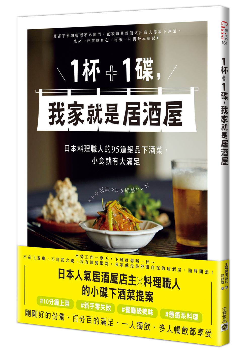 1杯+1碟,我家就是居酒屋:日本料理職人的95道絕品下酒菜,小食就有大滿足