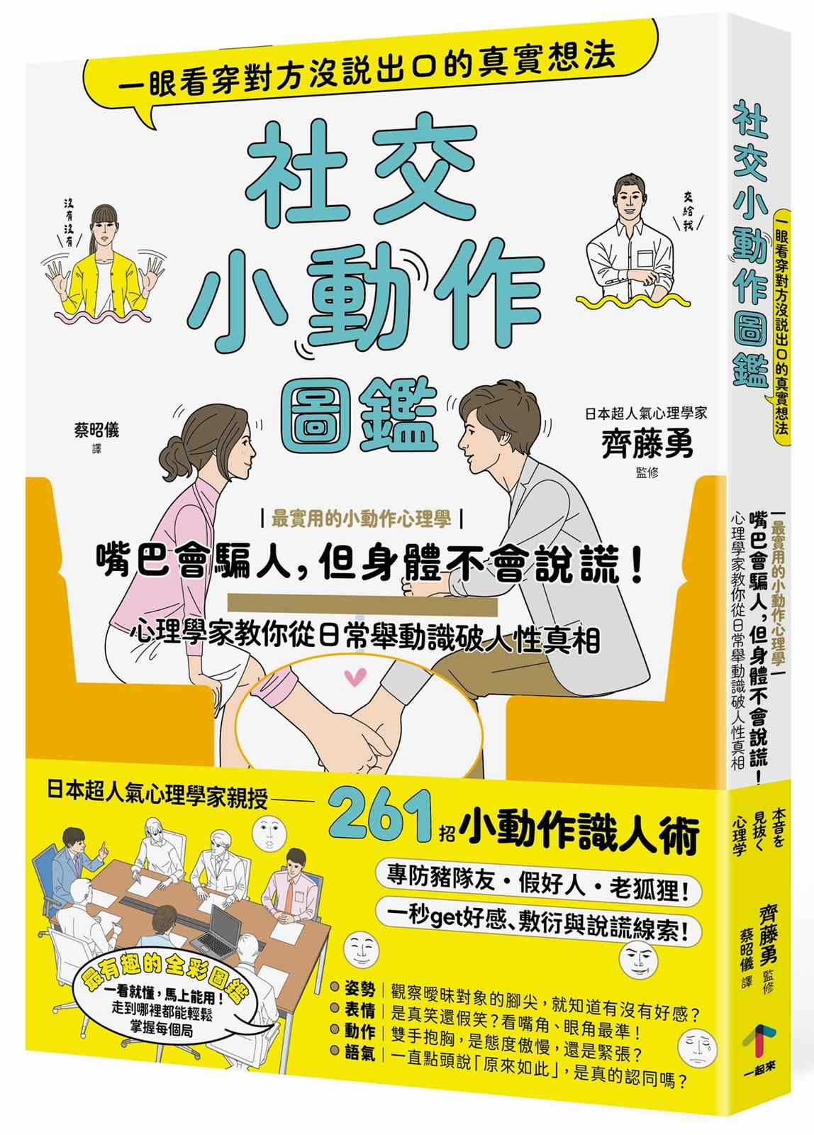 社交小動作圖鑑,一眼看穿對方沒說出口的真實想法:【最實用的小動作心理學】嘴巴會騙人,但身體不會說謊!心理學家教你從日常舉動識破人性真相