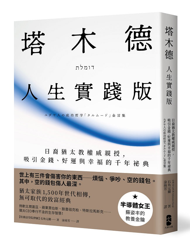 塔木德【人生實踐版】:日裔猶太教權威親授,吸引金錢、好運與幸福的千年祕典