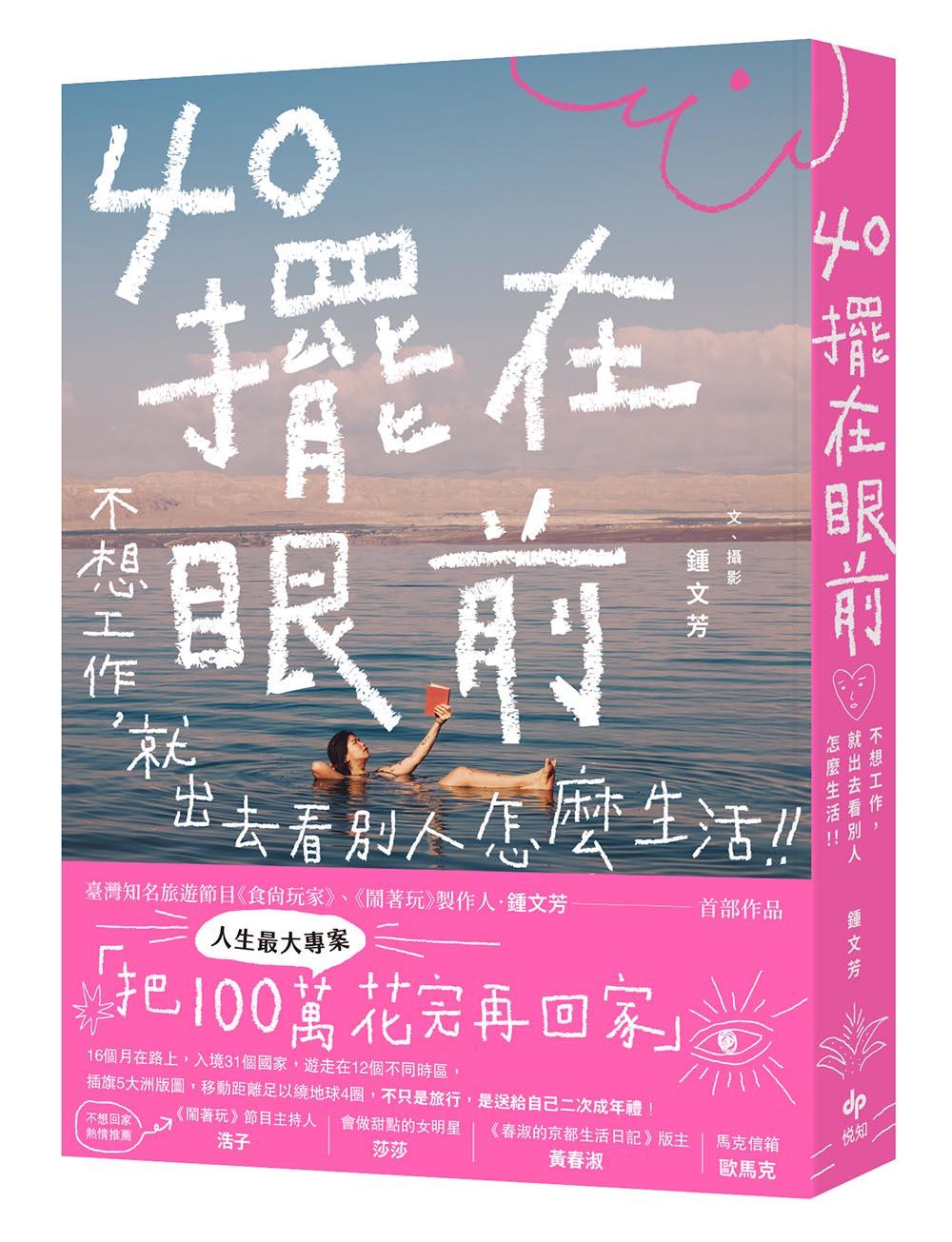 40擺在眼前—不想工作,就出去看別人怎麼生活