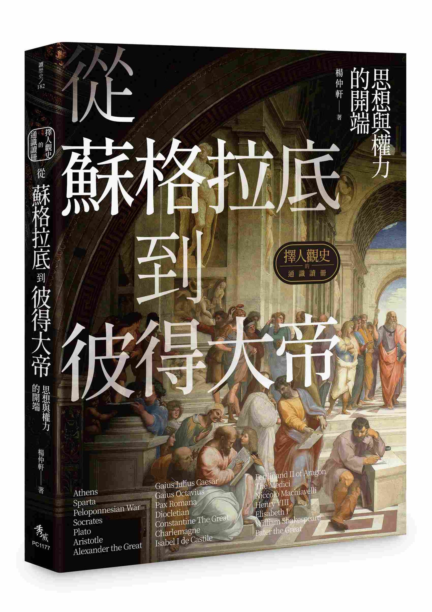 擇人觀史的通識讀冊:從蘇格拉底到彼得大帝──思想與權力的開端
