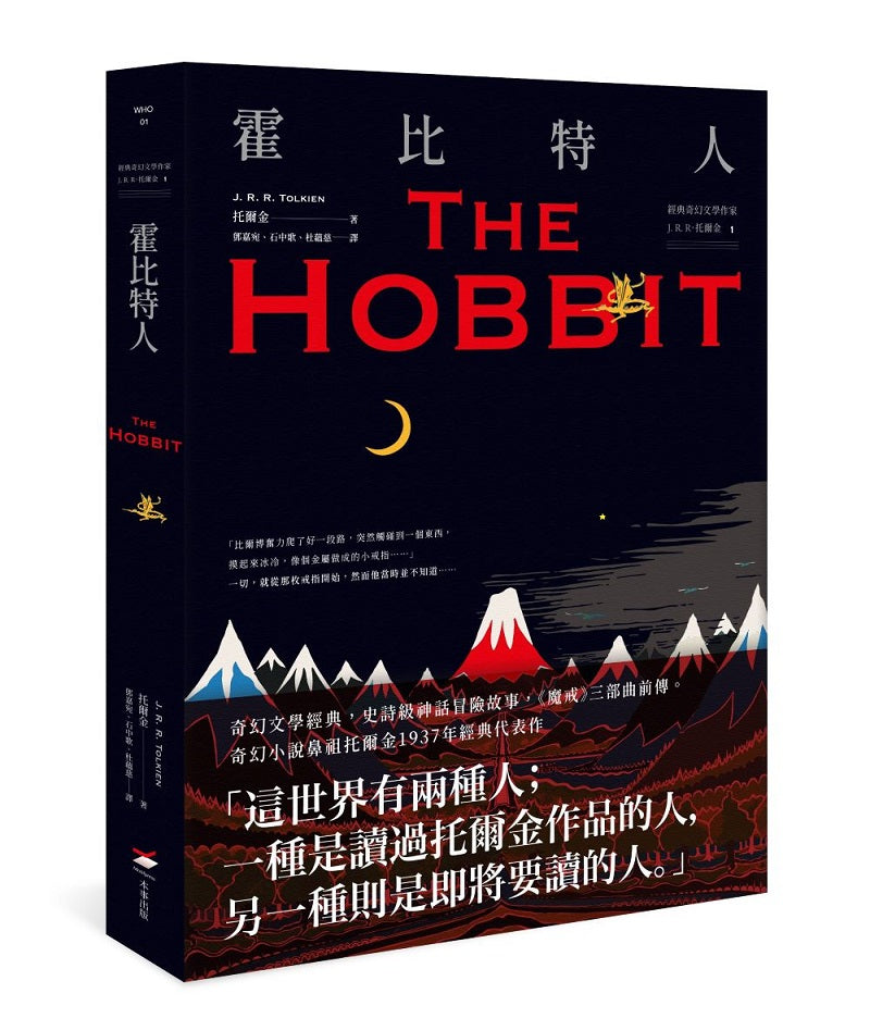 <經典奇幻文學作家J. R. R. 托爾金1>霍比特人