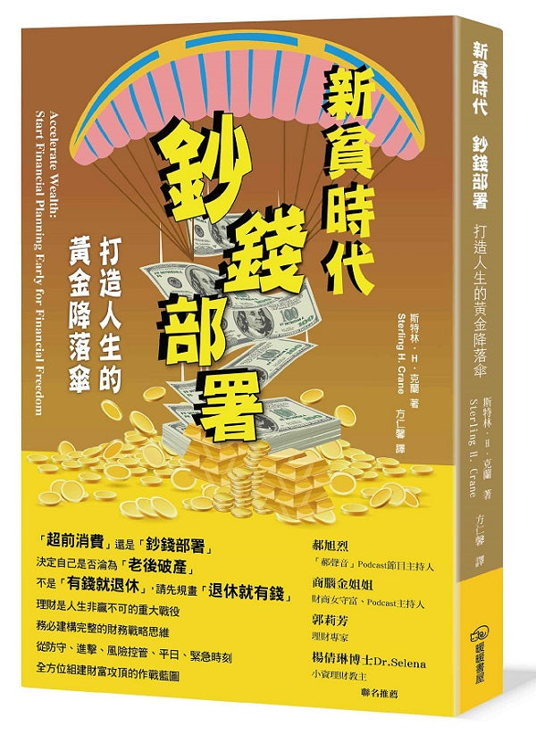 新貧時代 鈔前部署:打造人生的黃金降落傘