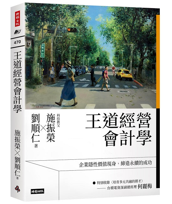 王道經營會計學